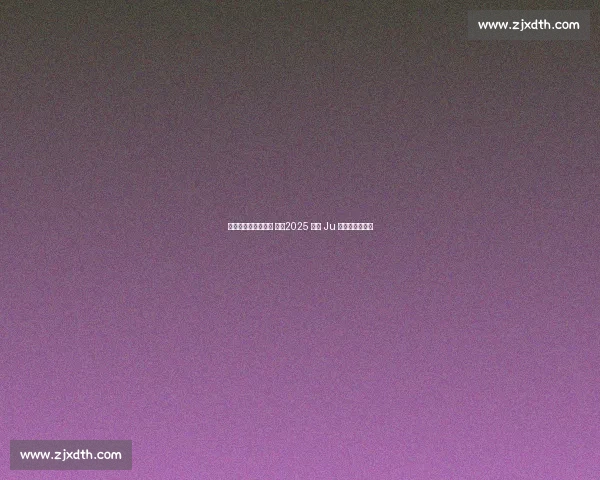 聚势春城,共燃绿茵 ——2025 长春 Ju 超联赛盛大启幕 聚势春城,共燃绿茵 ——2025 长春 Ju 超联赛盛大启幕